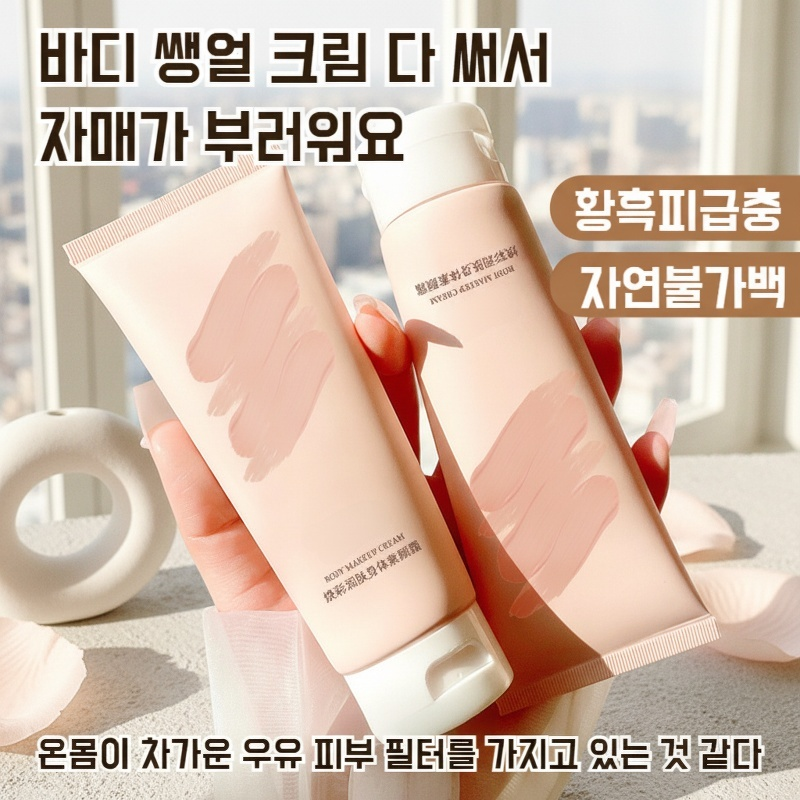 자외선 차단 BB 바디 크림