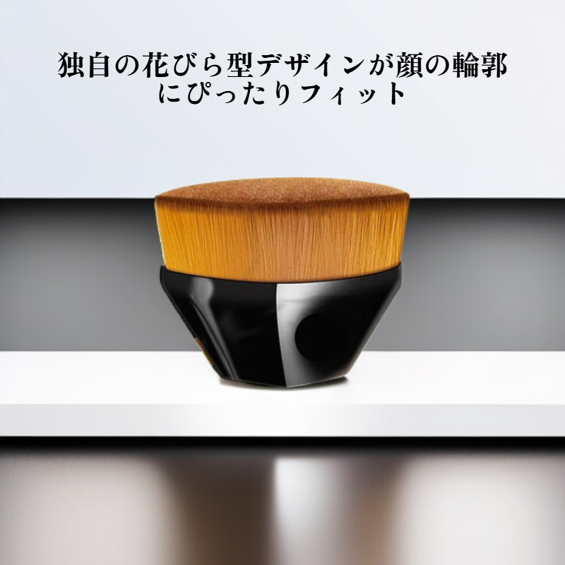 花びら型シームレスメイクブラシ