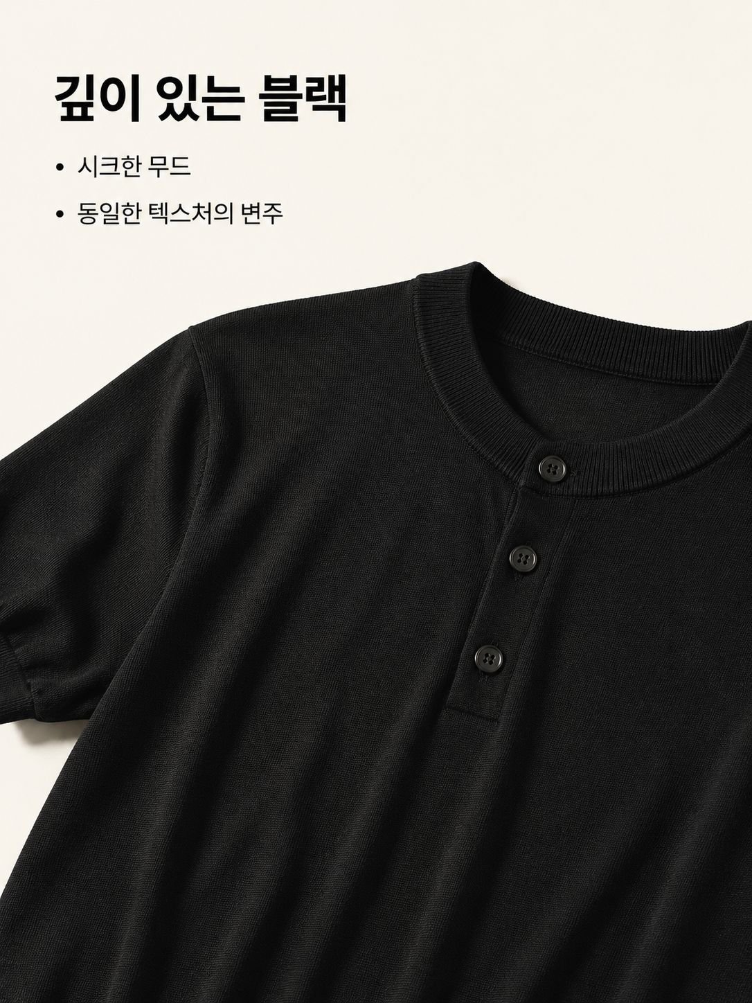 기본 아이템으로 활용도 높은 헨리넥 반팔 티셔츠