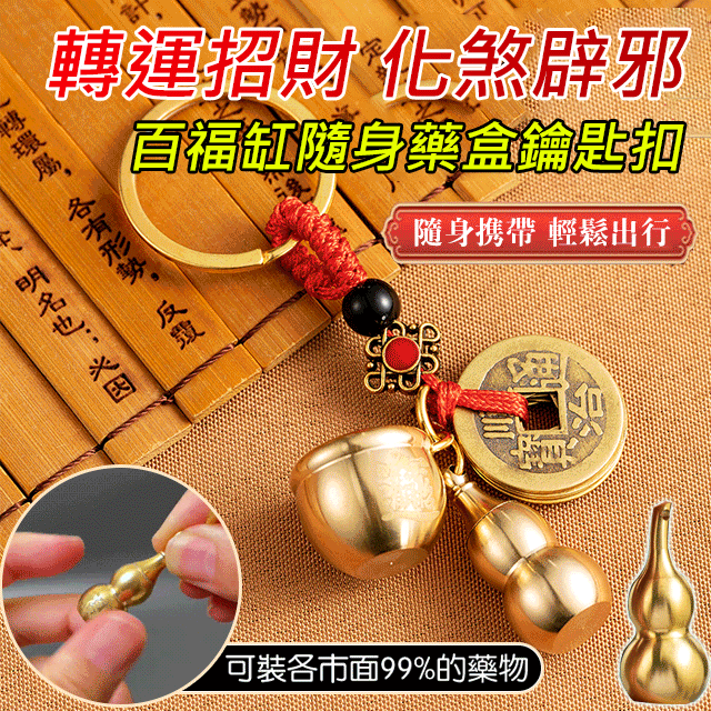 百福缸隨身藥盒鑰匙扣