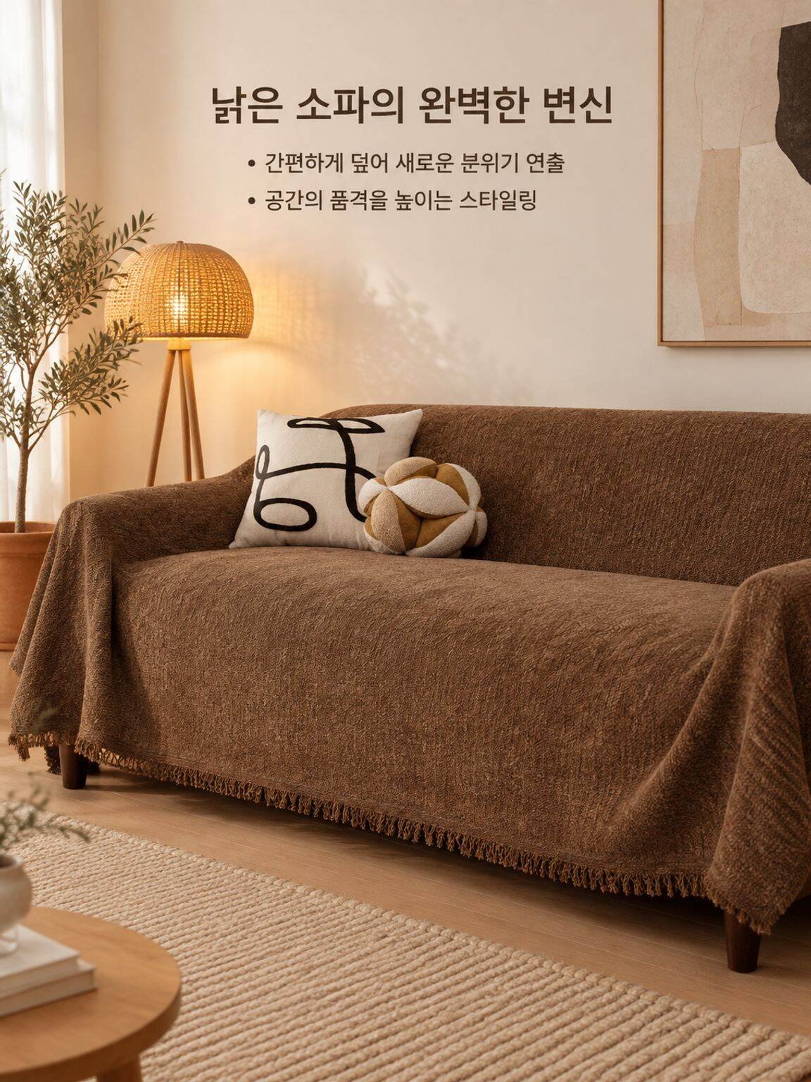 세련된 인테리어와 잘 어울리는 셰닐 소파 커버