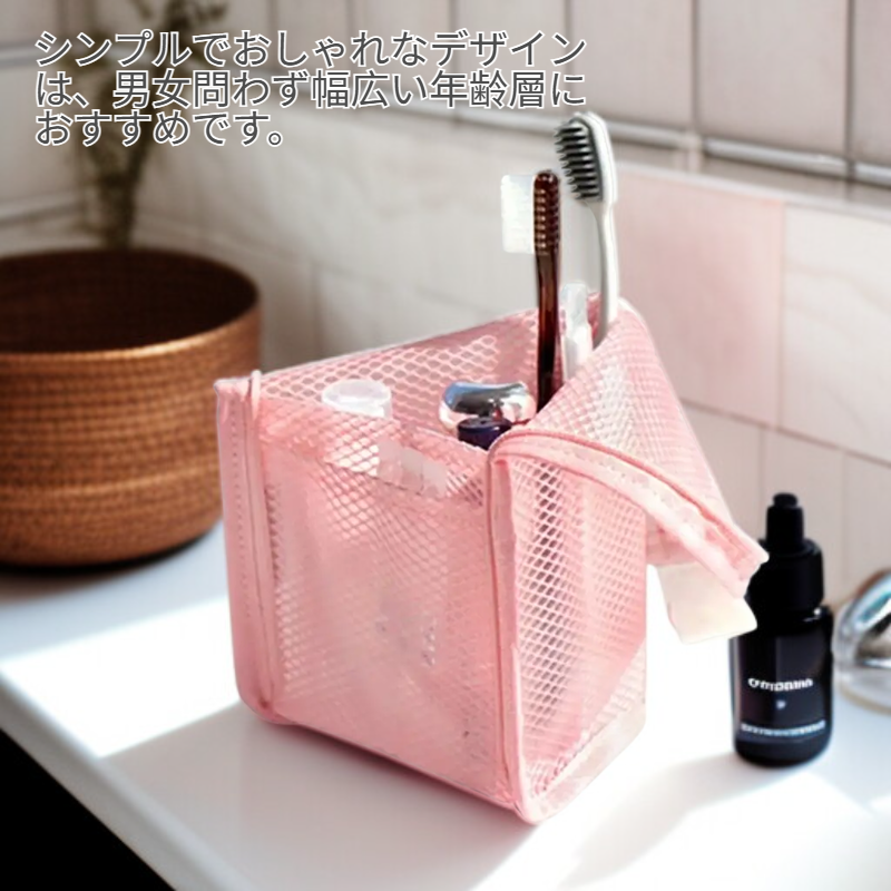旅行用化粧ポーチ、バスルーム用歯ブラシ収納メッシュバッグ、携帯用美容＆歯磨き粉収納