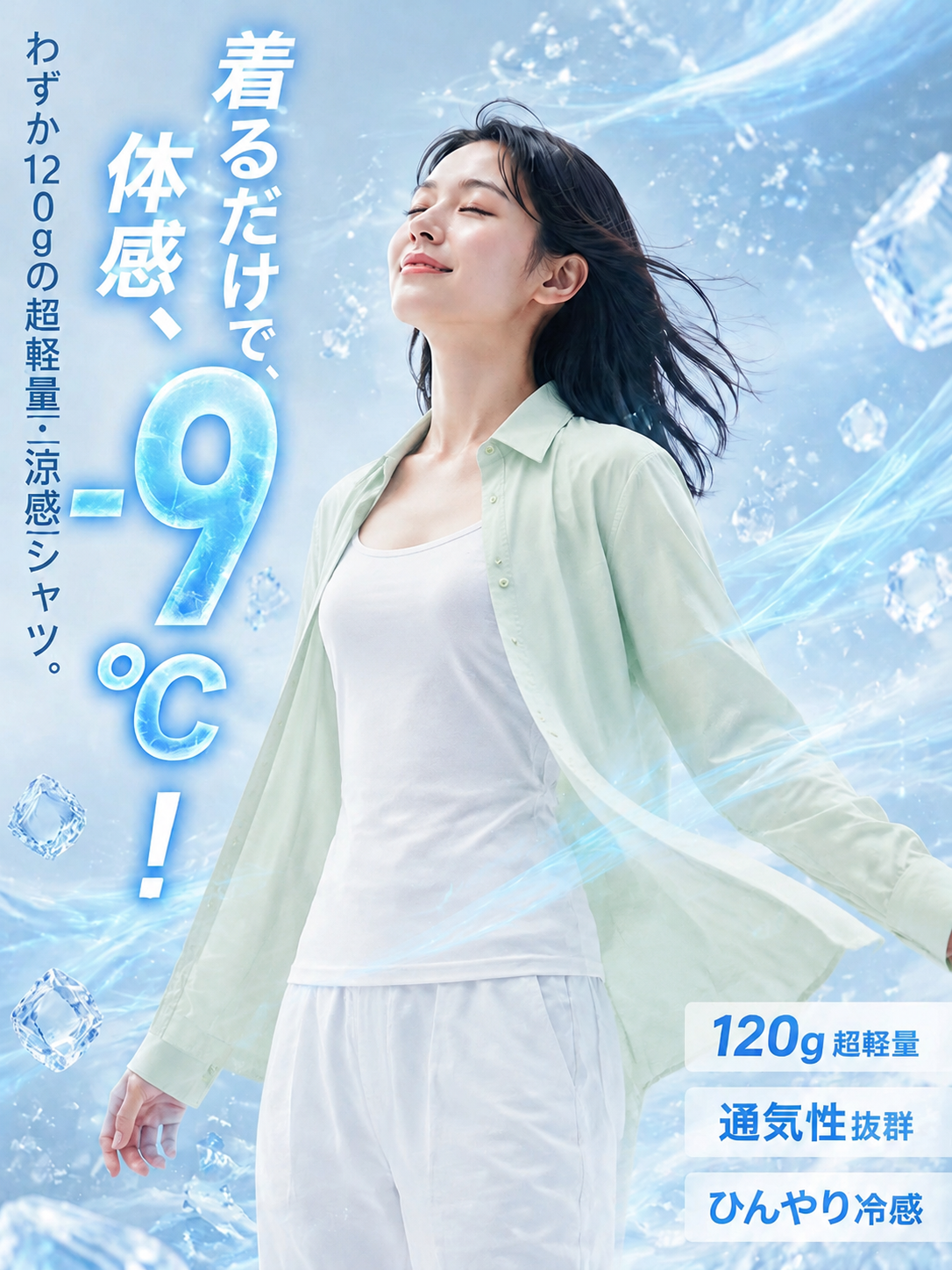 【WEB累計販売8万点突破！】Monolly -9℃氷結UVカットシャツ | スタイルアップの魔法
