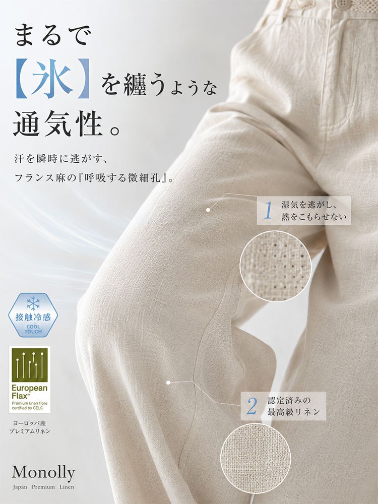 Monolly 大人のための仏産極上リネンパンツ | 脱・安物の品格