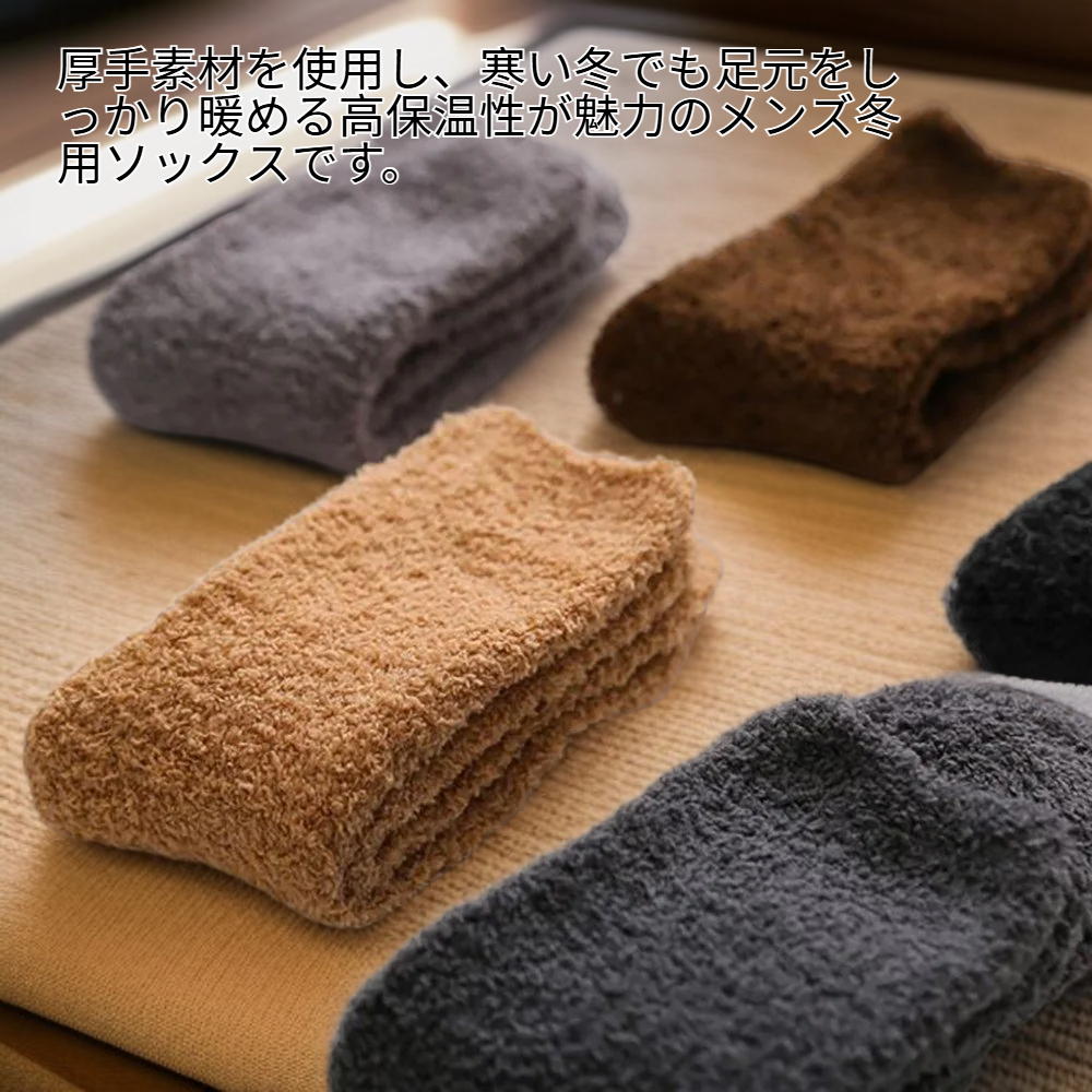 メンズ冬用ソックス ジャムジャリ 中型 無地 暖かい靴下