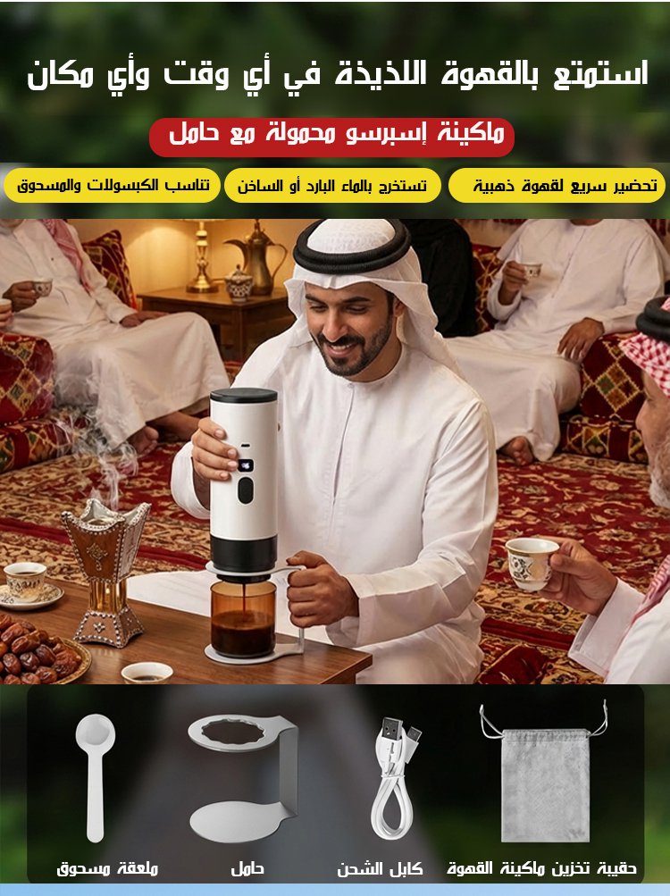 ماكينة قهوة كهربائية محمولة متعددة الوظائف