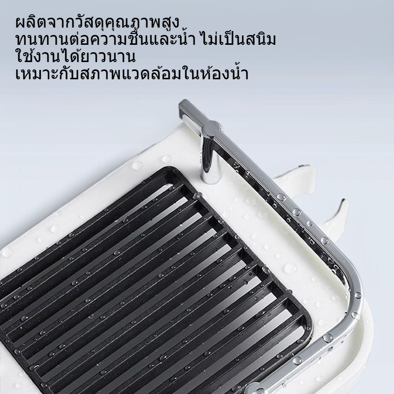 แท่นวางสินค้าแบบยกได้สำหรับห้องน้ำ