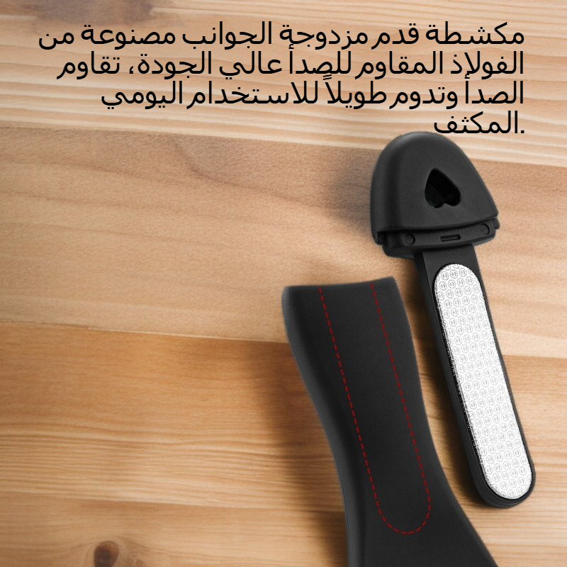 مكشطة قدم مزدوجة الجوانب من الفولاذ المقاوم للصدأ