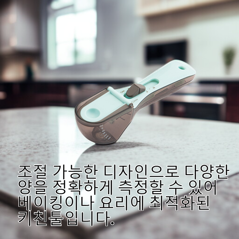 플라스틱 눈금 계량스푼 조절형 계량스푼 세트