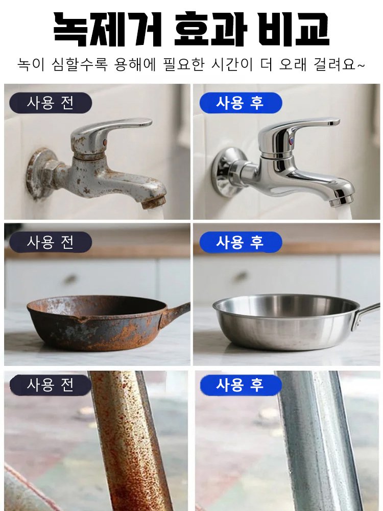 다기능 빠른 녹 제거제