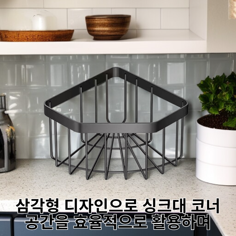 주방 싱크대 코너 무타공 삼각 배수 바구니 수납 선반