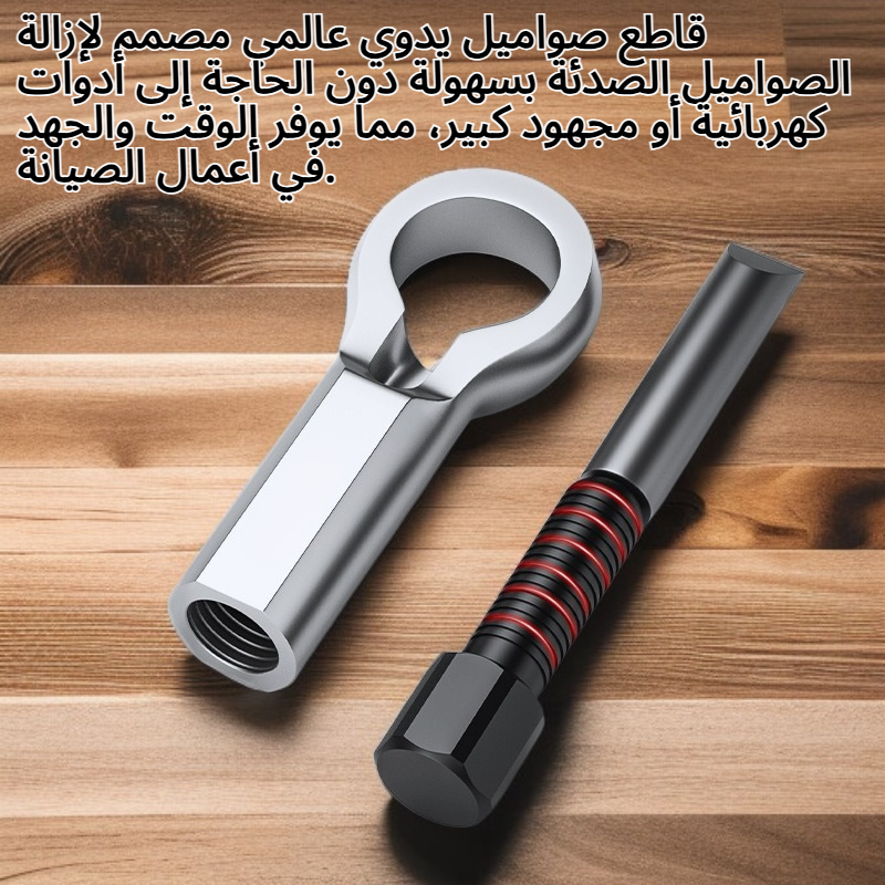 قاطع صواميل يدوي عالمي لإزالة الصواميل الصدئة