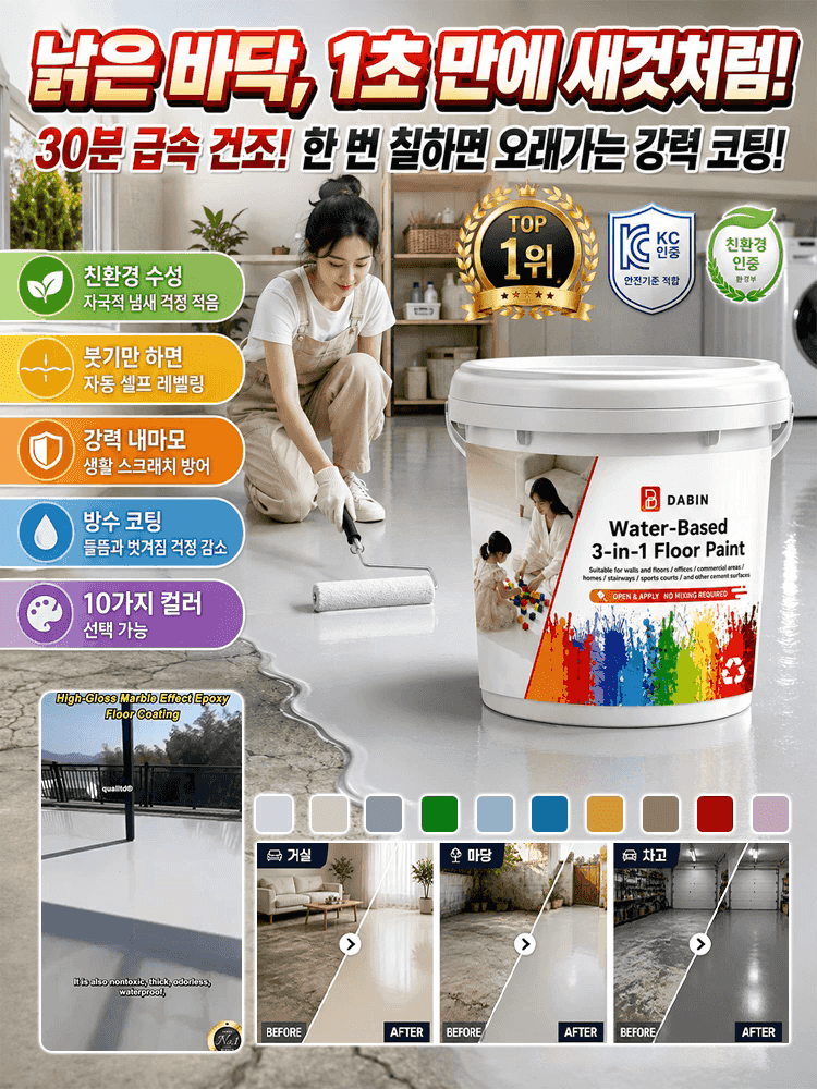 프라이머 + 바인더 + 탑코트 3in1 친환경 셀프레벨링 시멘트 바닥 페인트