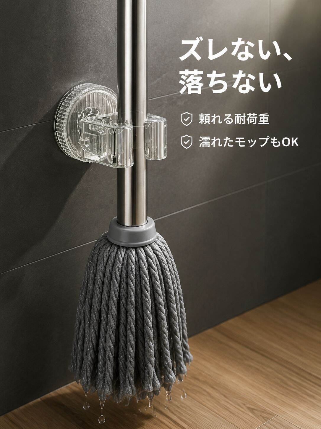 穴あけ不要の滑り止めモップホルダー