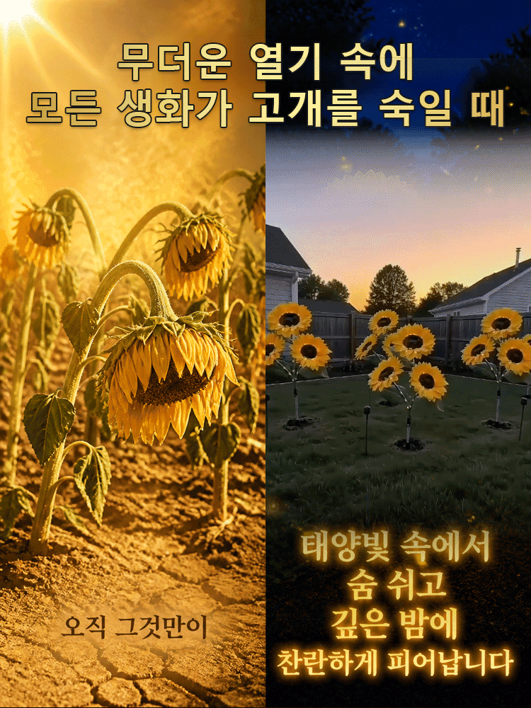 태양광 해바라기 정원등 야외 정원용 LED 장식 조명등
