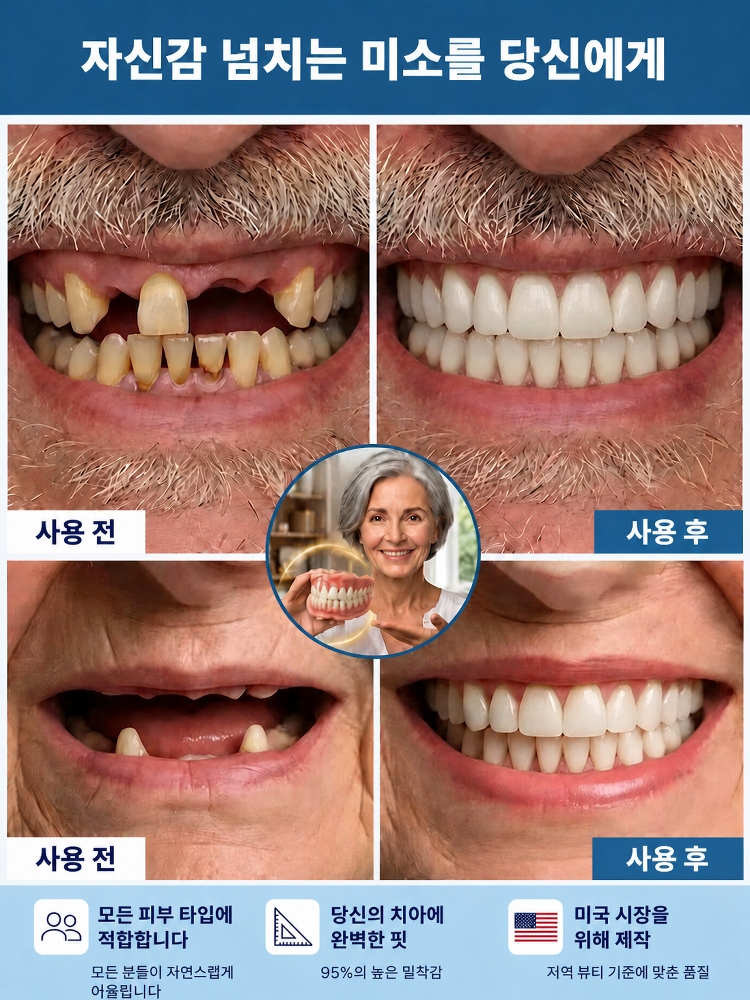 【영원한 미소】 강력 흡착 의료용 올커버 의치