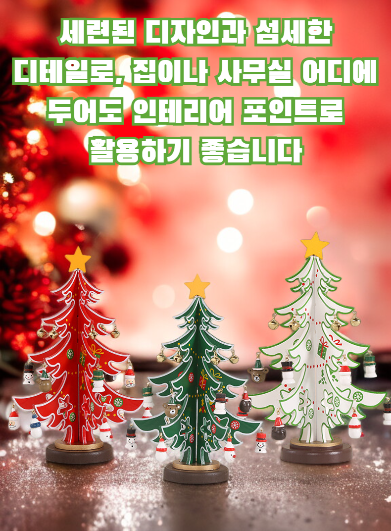 귀여운 작은 탁상용 나무 크리스마스 트리 전체 모습