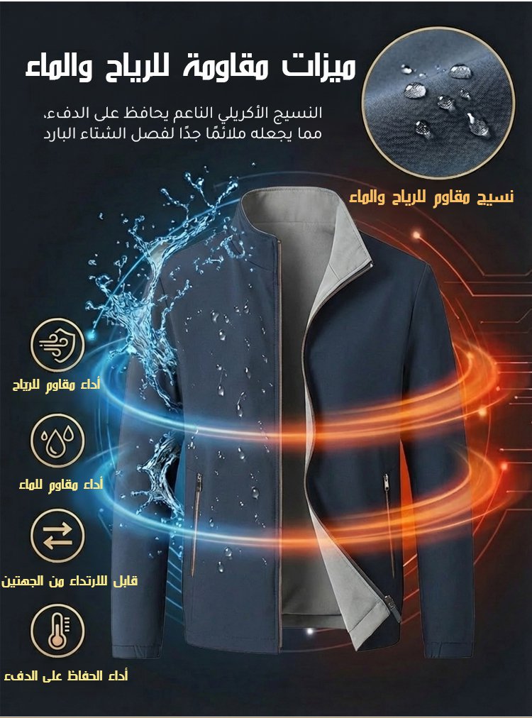 (قابل للارتداء من الجهتين) جاكيت رجالي مقاوم للرياح والماء وياقة واقفة