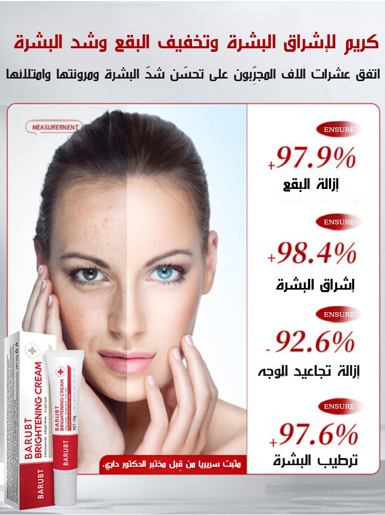 كريم وجه لإشراق البشرة وإزالة البقع 