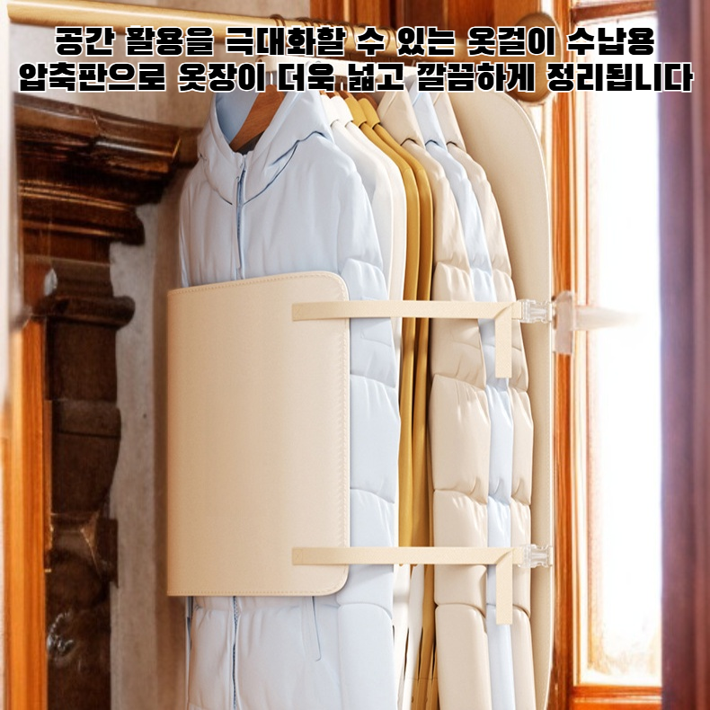 옷걸이 수납용 압축판