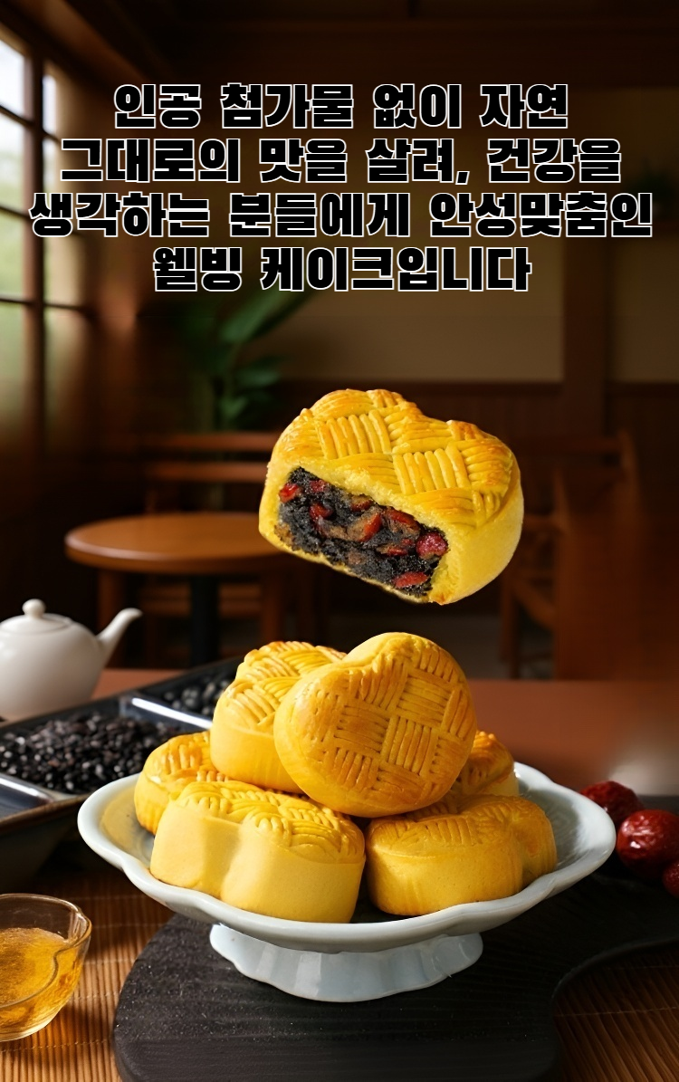 붉은 대추와 파이브 블랙 케이크 전체 이미지