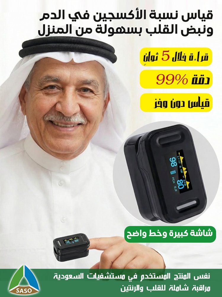جهاز مراقبة نسبة الأكسجين في الدم منزلي محمول بقراءة فورية