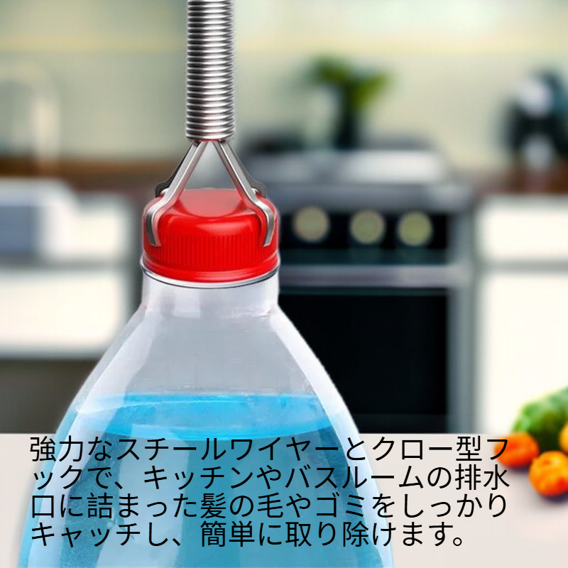 キッチン・バスルーム用スチールワイヤースプリング排水口クリーナー（爪付き）
