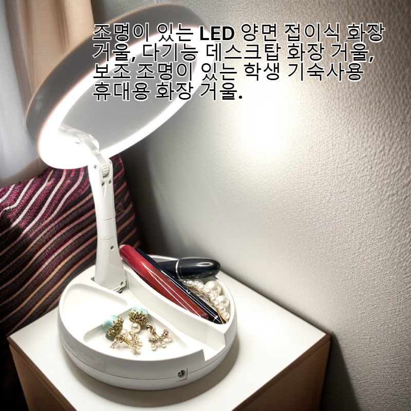 LED 양면 접이식 화장 거울, 조명 기능 탁상용, 학생 기숙사 휴대용 메이크업 거울