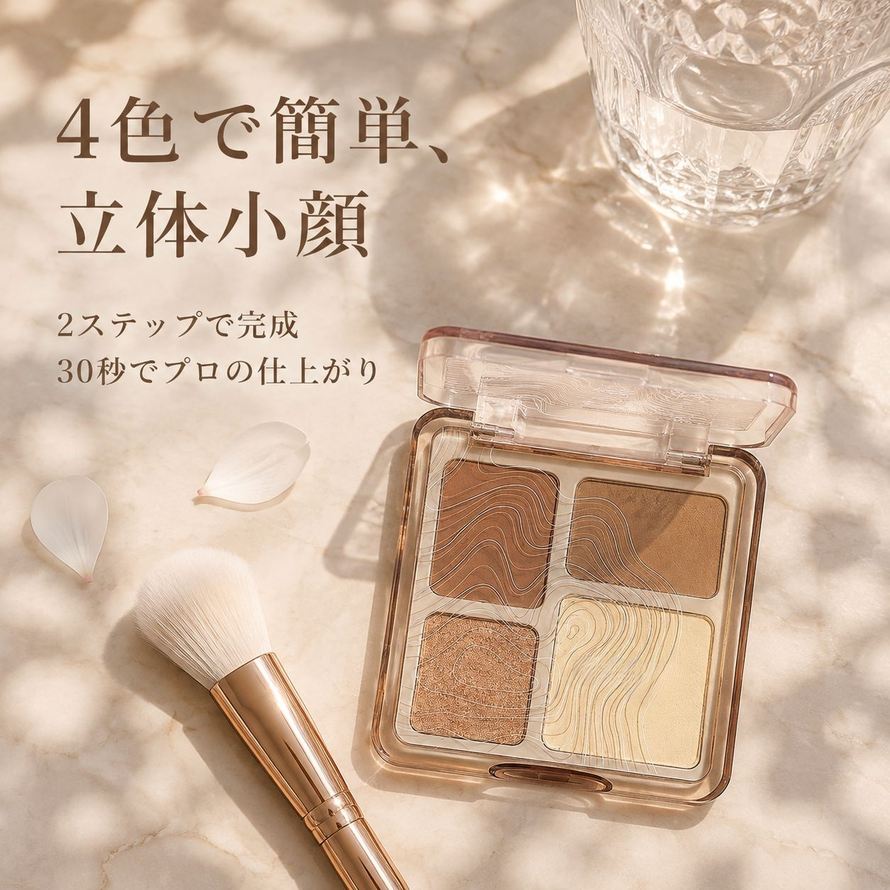 ハイライトとコントゥアリングが一体になった、4色入りコントゥアリングパレット。