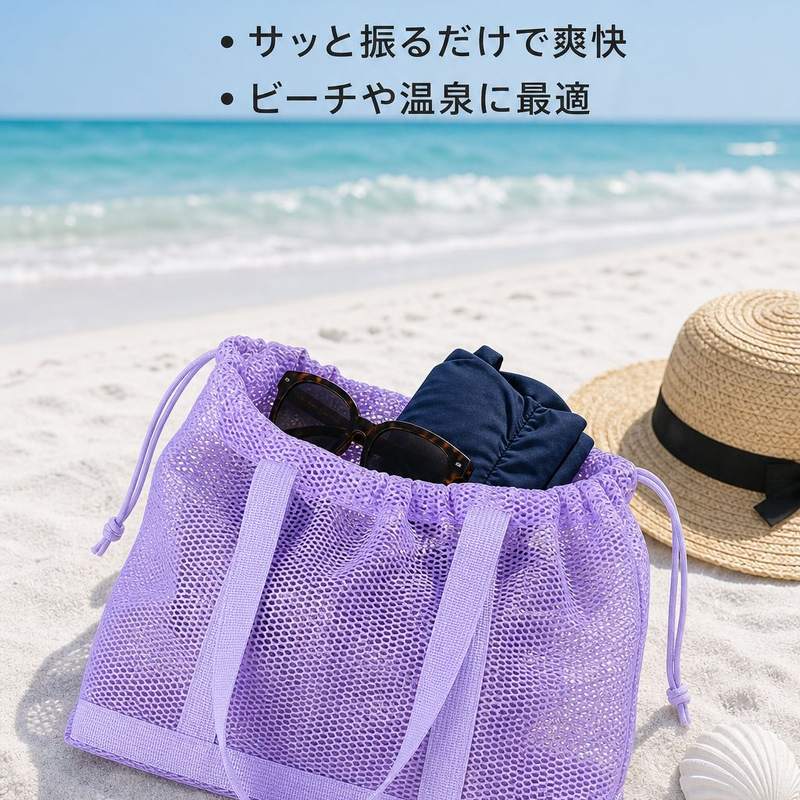 多機能ビーチメッシュバッグ、携帯用コスメポーチ、オシャレな巾着トートバッグ