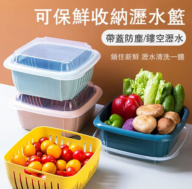 雙層瀝水保鮮盒