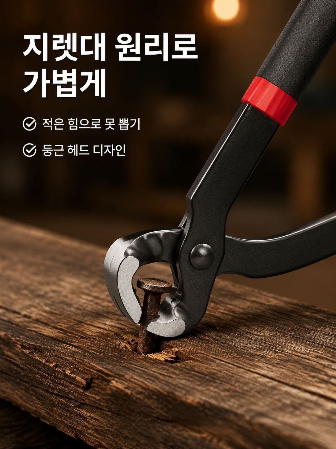 목공 신발수리 못빼기 다용도 펜치