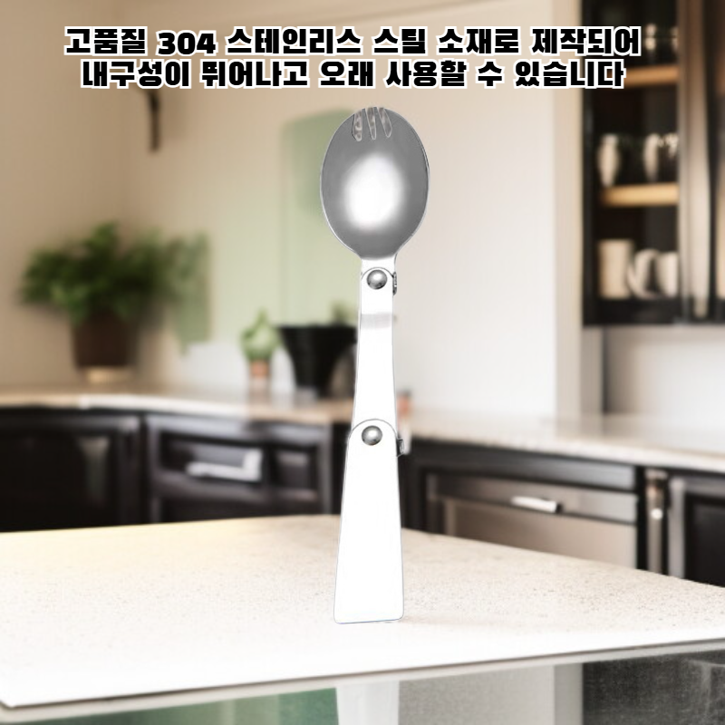 3단 접이식 미니 스테인리스 스푼