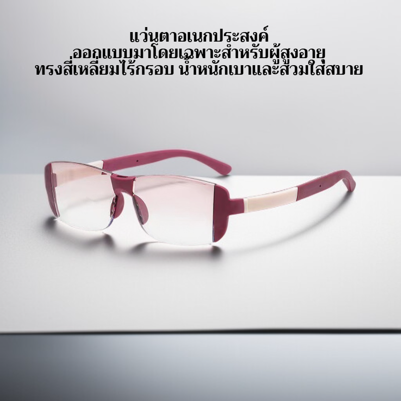แว่นอ่านหนังสือไร้กรอบอเนกประสงค์