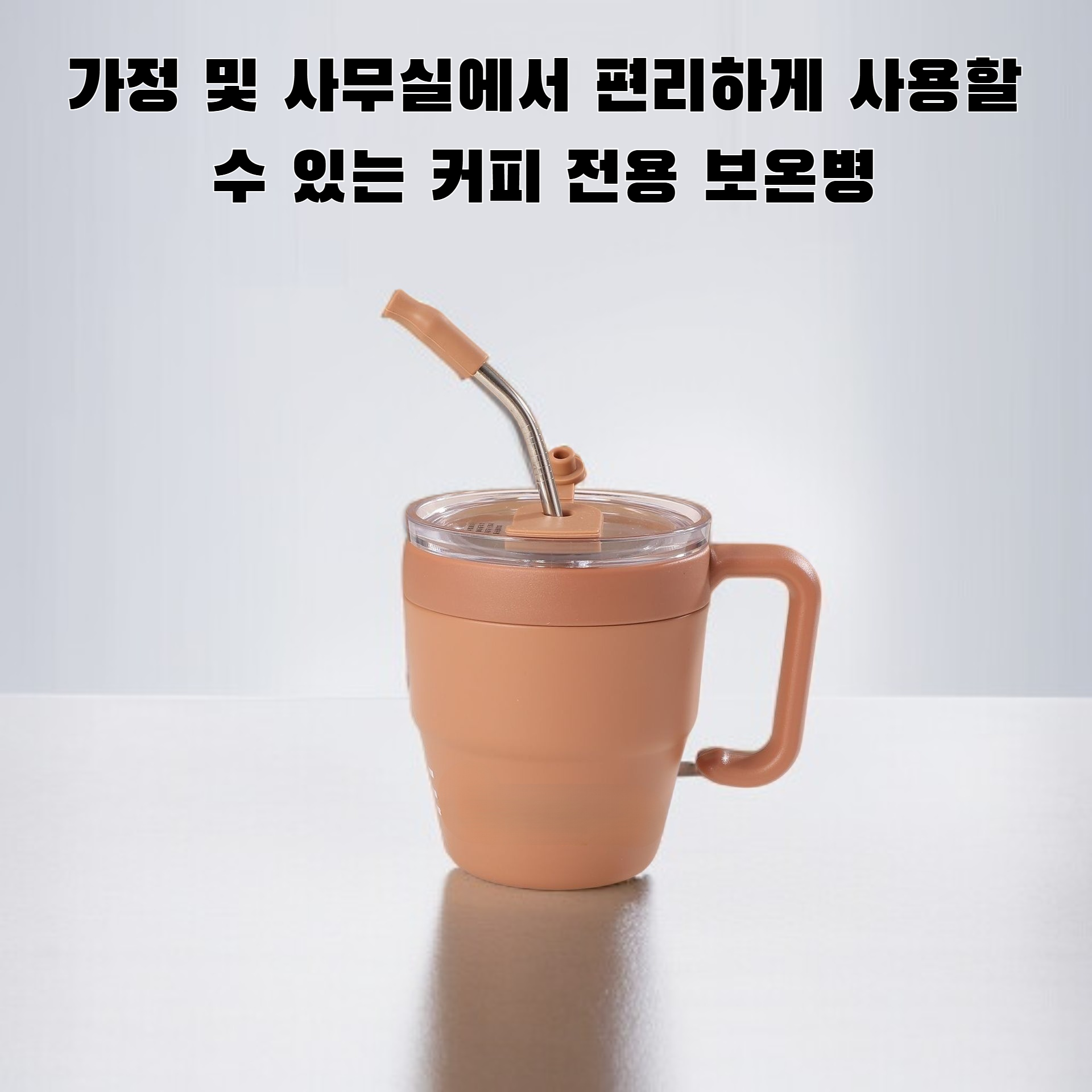 홈 핸들 오피스 물컵 빨대컵