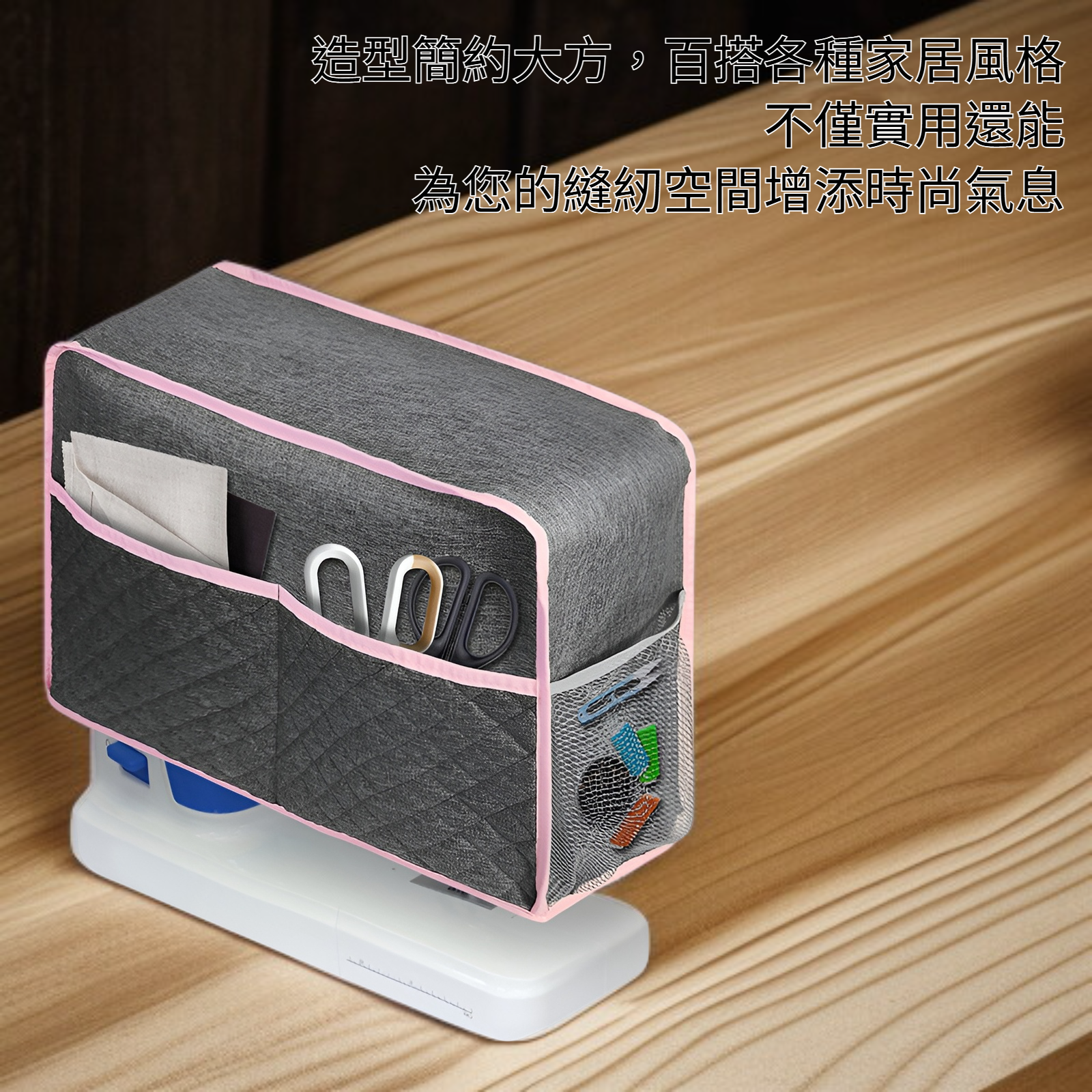 防塵罩安裝於縫紉機上的效果圖