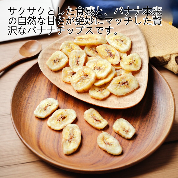サクサクと甘いバナナチップス