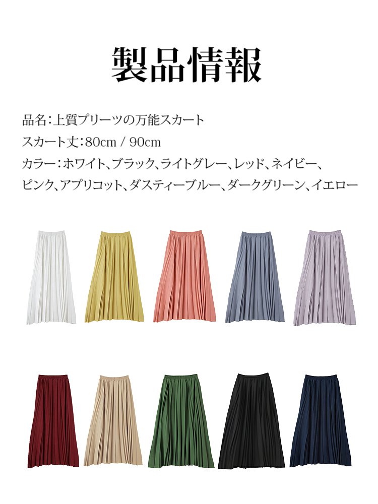 上質プリーツの万能スカート