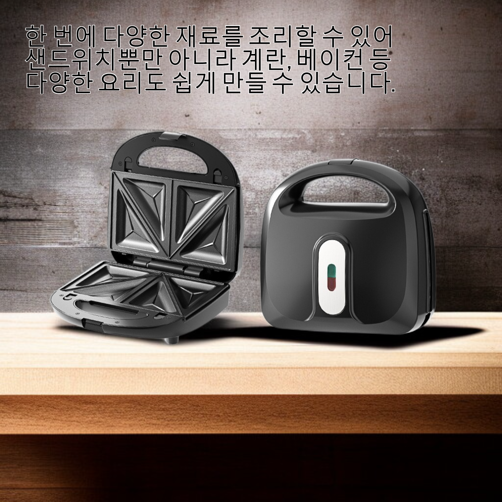 다기능 아침 샌드위치 메이커