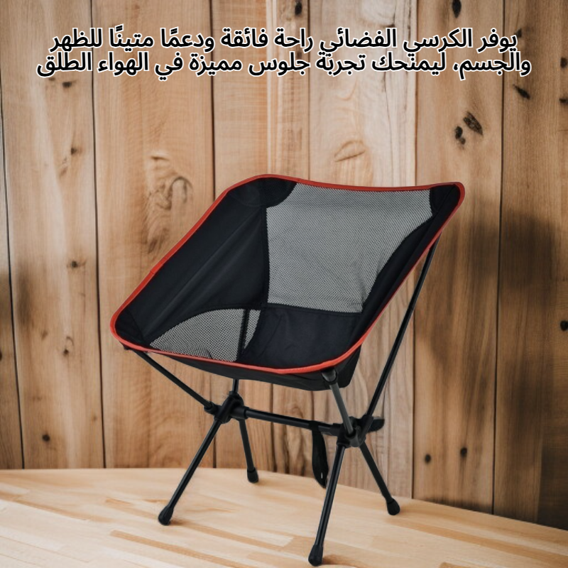 كرسي قابل للطي للاستخدام الخارجي، كرسي فضائي