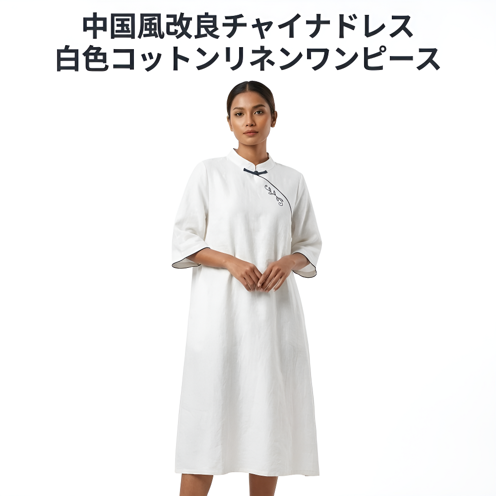 白 ゆったり綿麻チャイナドレス レディース 若者向け 改良型ロングローブ