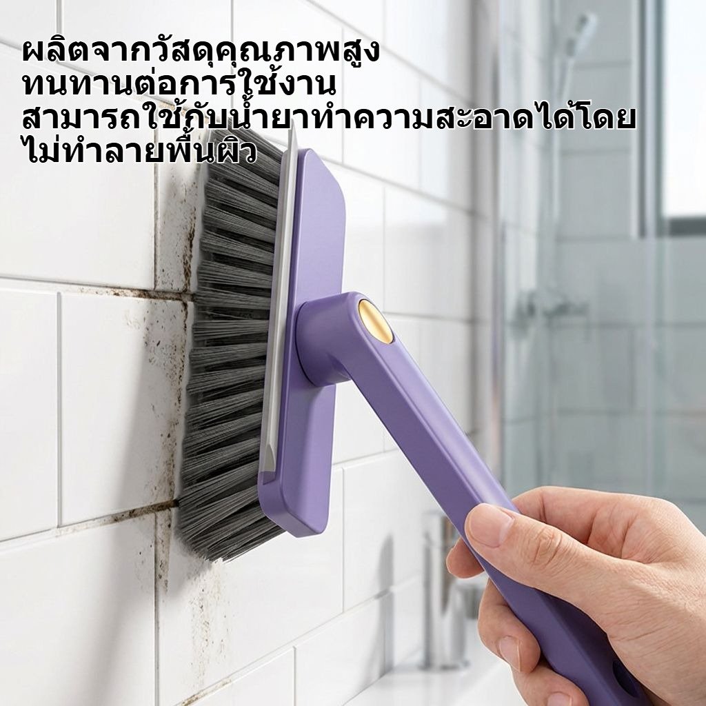 แปรงทำความสะอาดซอกมุมในห้องน้ำอเนกประสงค์