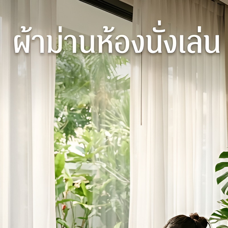 ผ้าม่านกันแสง  สั่งตัดขนาดพิเศษได้ หลายแบบ ราคาเดียวกัน