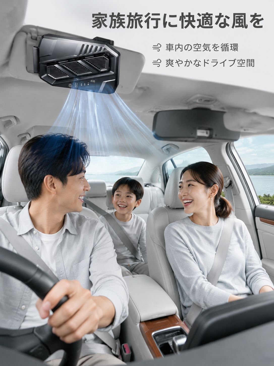 車内快適空間を実現する多機能ファン