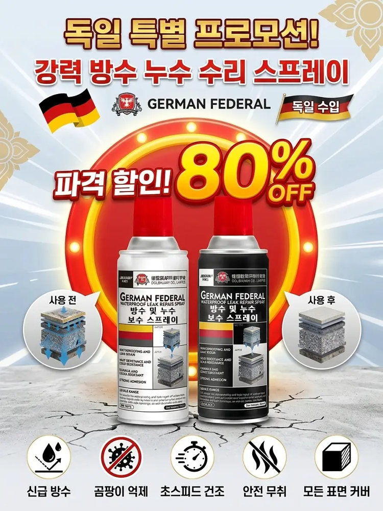 독일산 강력 방수 누수 보수 스프레이