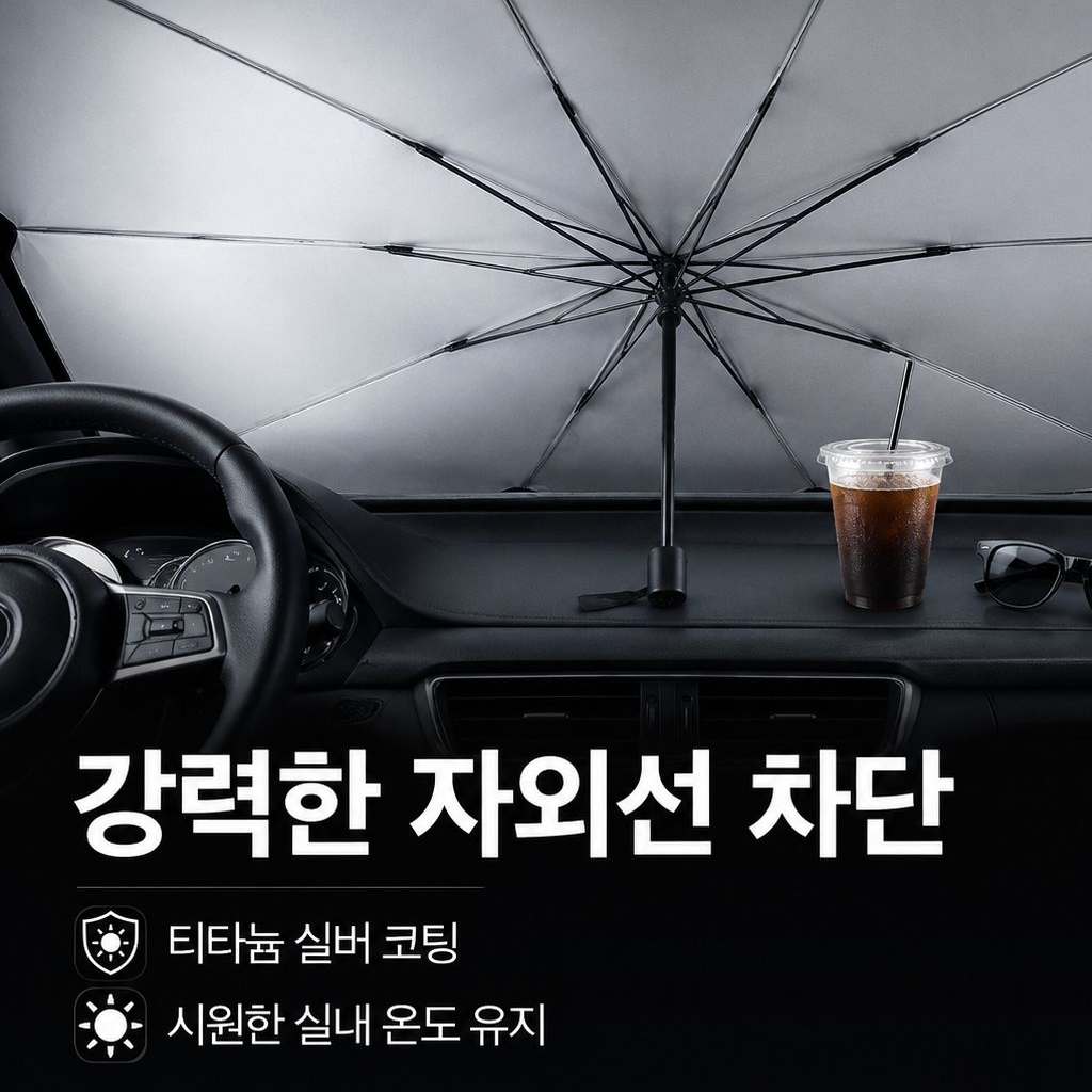 맞춤형 자동차 앞유리 선쉐이드 우산