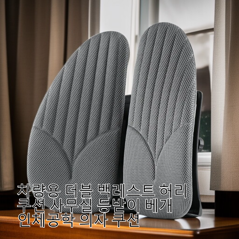 인체공학 사무실 등받이 베개