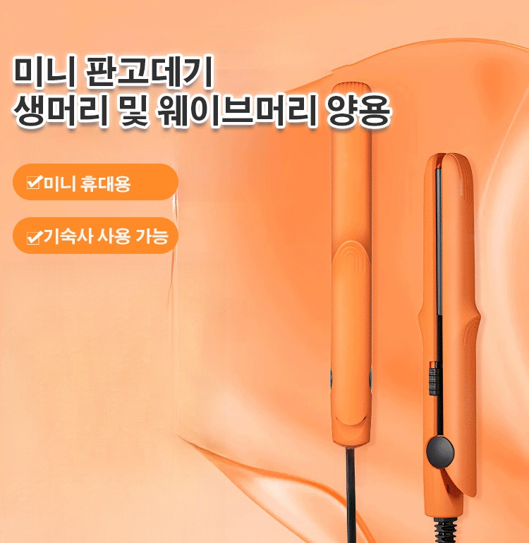 미니 세라믹 헤어 스트레이트너