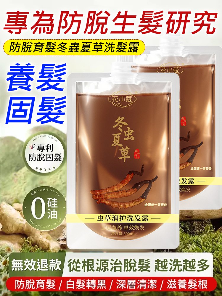 防脫育髮冬蟲夏草洗髮露