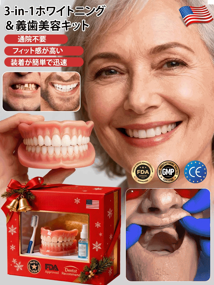 トータルケア対応の3-in-1ホワイトニング＆義歯美容キット